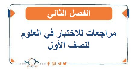 مراجعات للاختبار في العلوم للصف الأول الفصل الثاني