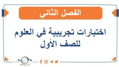 اختبارات تجريبية في العلوم للصف الأول الفصل الثاني