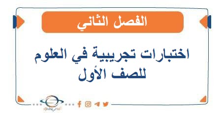 اختبارات تجريبية في العلوم للصف الأول الفصل الثاني