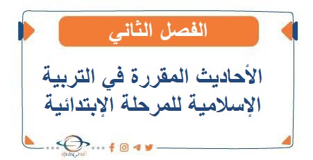 الأحاديث المقررة في التربية الإسلامية للمرحلة الإبتدائية الفصل الثاني