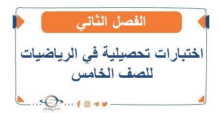 اختبارات تحصيلية في الرياضيات للصف الخامس الفصل الثاني