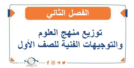 توزيع منهج العلوم والتوجيهات الفنية للصف الأول الفصل الثاني