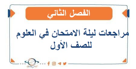 مراجعات ليلة الامتحان في العلوم للصف الأول الفصل الثاني