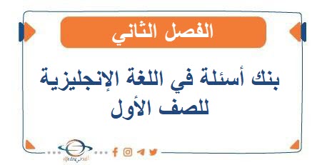 بنك أسئلة في اللغة الإنجليزية للصف الأول الفصل الثاني