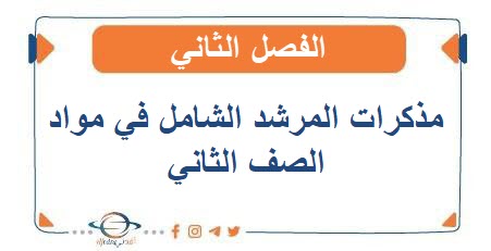 مذكرات المرشد الشامل في جميع مواد الصف الثاني في الفصل الثاني