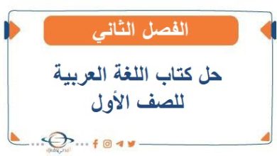 حل كتاب اللغة العربية للصف الأول الفصل الثاني