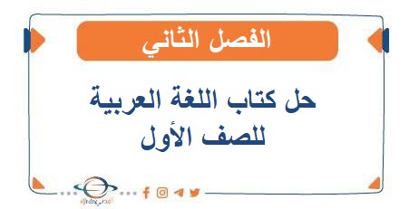 حل كتاب اللغة العربية للصف الأول الفصل الثاني