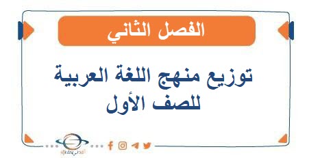 توزيع منهج اللغة العربية للصف الأول الفصل الثاني