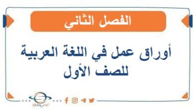 أوراق عمل في اللغة العربية للصف الأول الفصل الثاني
