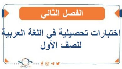 اختبارات تحصيلية في اللغة العربية للصف الأول الفصل الثاني