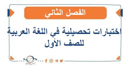 اختبارات تحصيلية في اللغة العربية للصف الأول الفصل الثاني