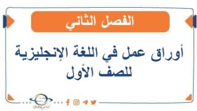 أوراق عمل في اللغة الإنجليزية للصف الأول الفصل الثاني