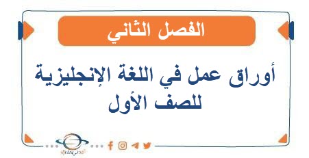 أوراق عمل في اللغة الإنجليزية للصف الأول الفصل الثاني