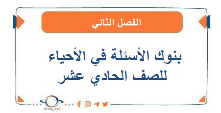 بنوك الأسئلة في الأحياء للصف الحادي عشر الفصل الثاني