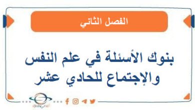 بنوك الأسئلة في علم النفس والإجتماع للصف الحادي عشر الفصل الثاني