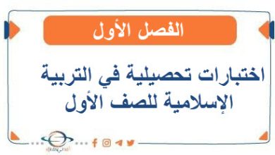 اختبارات تحصيلية في التربية الإسلامية للصف الأول الفصل الأول