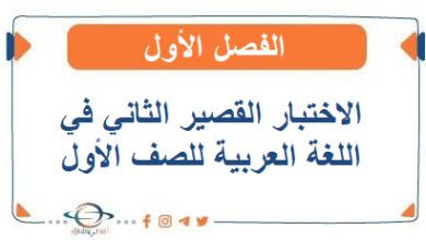 الاختبار القصير الثاني في اللغة العربية للصف الأول الفصل الأول