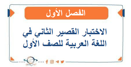 الاختبار القصير الثاني في اللغة العربية للصف الأول الفصل الأول