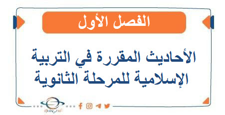 الأحاديث المقررة في التربية الإسلامية للمرحلة الثانوية الفصل الأول