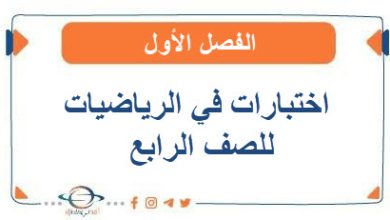 اختبارات في الرياضيات للصف الرابع الفصل الأول