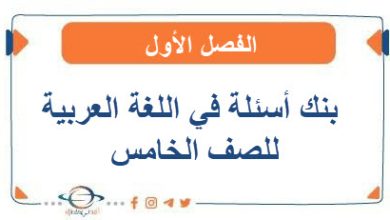 بنك أسئلة التميز في اللغة العربية للصف الخامس الفصل الأول