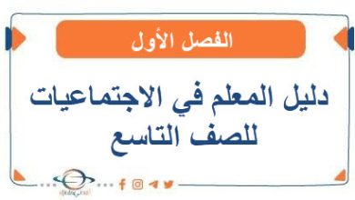 دليل المعلم في الاجتماعيات للصف التاسع الفصل الأول