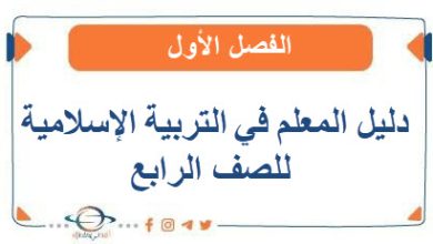 دليل المعلم في التربية الإسلامية للصف الرابع الفصل الأول