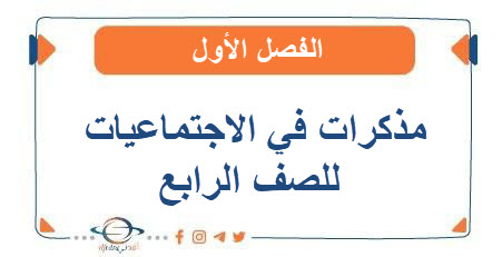 مذكرات في الاجتماعيات للصف الرابع الفصل الأول