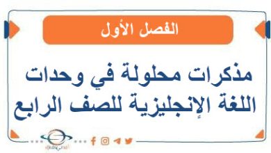 مذكرات محلولة في وحدات اللغة الإنجليزية للصف الرابع الفصل الأول