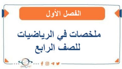 ملخصات في الرياضيات للصف الرابع الفصل الأول