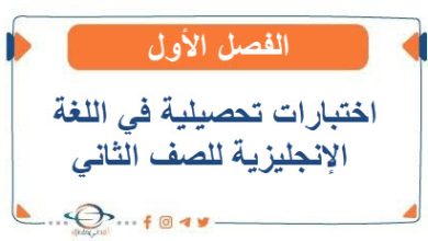 اختبارات تحصيلية في اللغة الإنجليزية للصف الثاني الفصل الأول