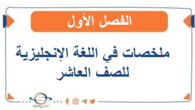 ملخصات في اللغة الإنجليزية للصف العاشر الفصل الأول