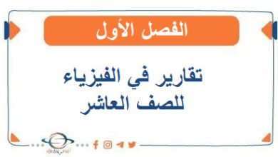 تقارير في الفيزياء للصف العاشر الفصل الأول