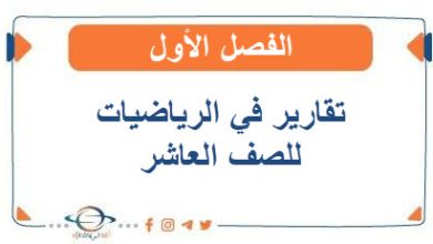 تقارير في الرياضيات للصف العاشر الفصل الأول