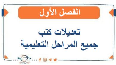 تعديلات كتب جميع المراحل التعليمية الفصل الأول