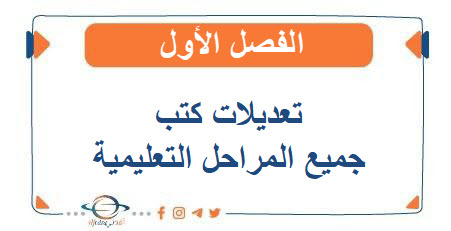 تعديلات كتب جميع المراحل التعليمية الفصل الأول