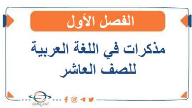 مذكرات في اللغة العربية للصف العاشر الفصل الأول