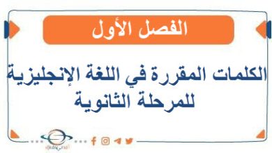 الكلمات المقررة في اللغة الإنجليزية للمرحلة الثانوية الفصل الأول