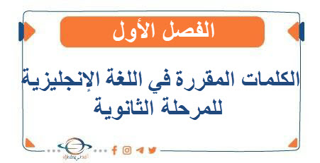 الكلمات المقررة في اللغة الإنجليزية للمرحلة الثانوية الفصل الأول