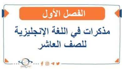 مذكرات في اللغة الإنجليزية للصف العاشر الفصل الأول