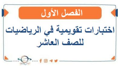 اختبارات تقويمية في الرياضيات للصف العاشر الفصل الأول