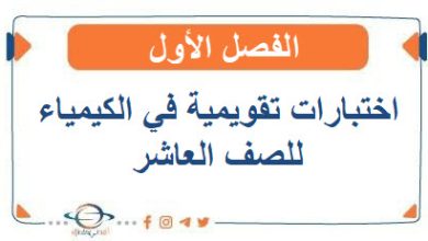 اختبارات تقويمية في الكيمياء للصف العاشر الفصل الأول