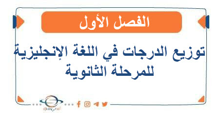 توزيع الدرجات في اللغة الإنجليزية للمرحلة الثانوية الفصل الأول