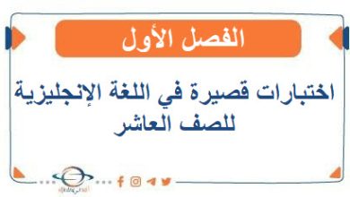 اختبارات قصيرة في اللغة الإنجليزية للصف العاشر الفصل الأول