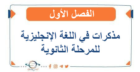 مذكرات في اللغة الإنجليزية للمرحلة الثانوية الفصل الأول