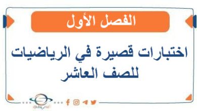 اختبارات قصيرة في الرياضيات للصف العاشر الفصل الأول