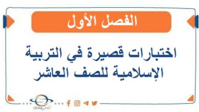 اختبارات قصيرة في التاريخ للصف العاشر الفصل الأول