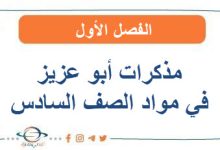 مذكرات أبو عزيز في مواد الصف السادس الفصل الأول