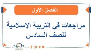 مراجعات في التربية الإسلامية للصف السادس الفصل الأول