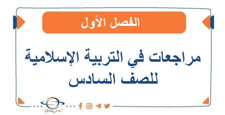 مراجعات في التربية الإسلامية للصف السادس الفصل الأول